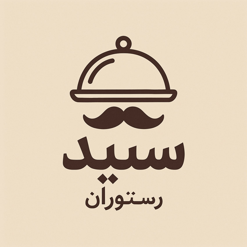 رستوران سید